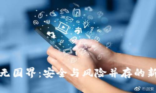 加密货币无国界：安全与风险并存的新时代金融