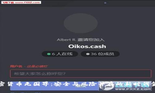 加密货币无国界：安全与风险并存的新时代金融