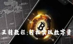 TP钱包互转教程：轻松实现