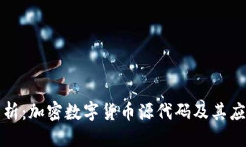 深入解析：加密数字货币源代码及其应用前景