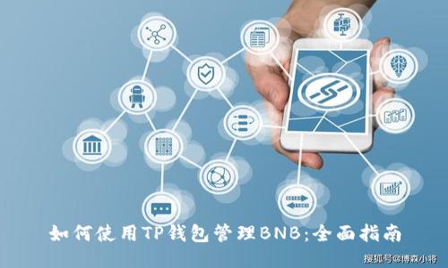 如何使用TP钱包管理BNB：全面指南