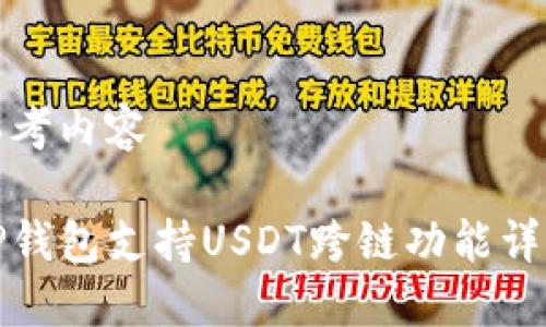 思考内容

TP钱包支持USDT跨链功能详解