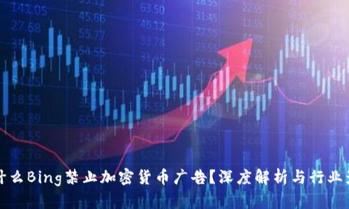 为什么Bing禁止加密货币广告？深度解析与行业影响