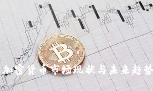 印度加密货币市场现状与未来趋势分析