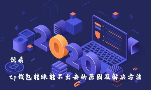 优质

tp钱包转账转不出去的原因及解决方法