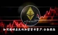 如何找回丢失的加密货币