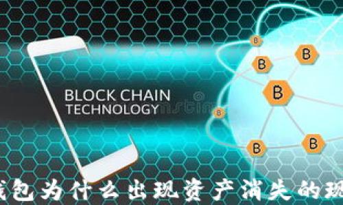 
TP钱包为什么出现资产消失的现象？