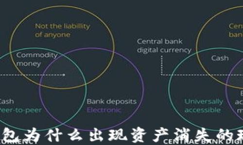 
TP钱包为什么出现资产消失的现象？