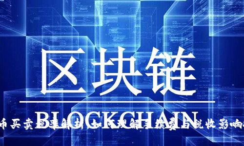 思考的
TP钱包代币买卖税率解析：如何理解手续费与税收影响投资收益？