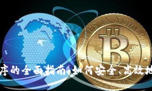 思考一个且的



TP钱包扩展程序的全面指南：如何安全、高效地管理数字资产