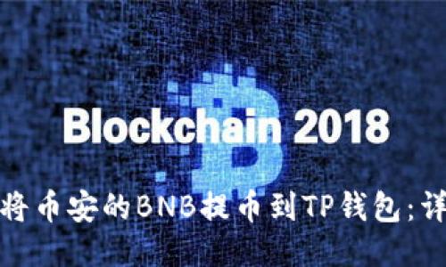 : 如何将币安的BNB提币到TP钱包：详细指南