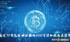 如何通过TP钱包追回被骗的