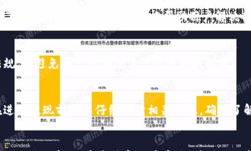 

  tP钱包激活要钱吗？详细解答与常见问题解析 / 

关键词

 guanjianci tP钱包, 钱包激活, 钱包费用, 数字钱包 /guanjianci 

一、tP钱包简介
tP钱包是一款专为数字货币交易设计的钱包应用，支持多种币种，并提供安全、便捷的数字资产管理服务。然而，对于许多人来说，如何激活tP钱包，是否需要支付费用等问题仍然存在不解之处。本文将深入探讨这些问题，并提供相关解答。

二、tP钱包的激活费用
首先，我们需要明确的是，tP钱包的激活并不需要用户支付额外的费用。激活tP钱包的过程相对简单，用户只需下载应用程序、注册账号并完成身份验证。因此，如果你在网上看到关于tP钱包激活需要收费的说法，很可能是误解或者不实信息。在大多数情况下，tP钱包的激活过程完全免费。

三、激活流程详解
激活tP钱包的具体步骤如下：
ol
   li下载应用程序：用户可以在应用商店中搜索“tP钱包”并下载;/li
   li注册账户：安装完成后，打开应用程序，按照提示输入手机号码或邮箱进行注册;/li
   li身份验证：注册完成后，用户需要进行身份验证，提供必要的个人信息;/li
   li完成设置：根据提示完成钱包设置，包括设置安全密码等;/li
/ol
以上步骤均不需要用户支付任何费用，完成后便可开始使用tP钱包进行数字资产的管理。

四、常见问题解答

1. tP钱包的安全性如何？
在使用任何数字钱包时，安全性是用户最关心的问题之一。tP钱包采用了多层安全措施，包括数据加密、双重认证等，以确保用户资产的安全。此外，用户还需要定期更新密码、保持应用程序的最新版本，以抵御潜在的安全威胁。

2. 如何找回丢失的tP钱包密码？
如果用户忘记了钱包密码，tP钱包提供了找回密码的功能。用户只需通过注册时填写的邮箱找到密码重置链接，按照提示完成认证后即可设置新密码。同时，建议用户使用密码管理器来保存重要密码，以避免此类情况的发生。

3. tP钱包支持哪些数字货币？
tP钱包支持多种主流数字货币，如比特币（BTC）、以太坊（ETH）、Ripple（XRP）等。具体支持的币种可能根据市场变化有所调整，用户可在应用内查询或访问官方网页了解最新的信息。同时，钱包也在不断更新，增加对新币种的支持。

4. 如果我在激活过程中遇到问题怎么办？
如果在激活tP钱包的过程中遇到问题，用户可以通过查阅应用内的帮助中心、联系客服或访问官方网站获取支持。tP钱包提供了详细的FAQ及客户服务，以帮助用户解决各类问题。

5. tP钱包可以跨国使用吗？
tP钱包是可以跨国使用的，用户只需保证网络连接并符合当地的法规。当用户在不同国家使用tP钱包时，需注意当地的法律法规，以避免因违反相关法律而造成的损失。

6. tP钱包提现需要费用吗？
关于提现费用，tP钱包可能会根据不同的币种及提现方式收取一定的手续费用。具体费用标准通常会在应用中有提示，用户在进行提现前可以仔细阅读相关信息，确保了解费用细则。

总结
总的来说，激活tP钱包并不需要用户支付费用，整个过程相对简便，同时也为用户提供了安全、稳定的数字资产管理工具。在使用的过程中，用户应注意账户安全，并随时了解产品的最新动态与功能更新。希望本文能为对tP钱包感兴趣的用户提供有效的信息，如果还有其他疑问，请随时与我们联系。