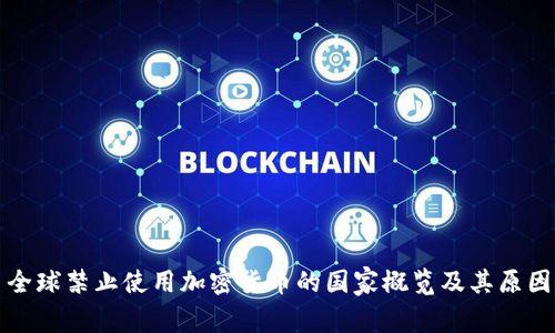 全球禁止使用加密货币的国家概览及其原因