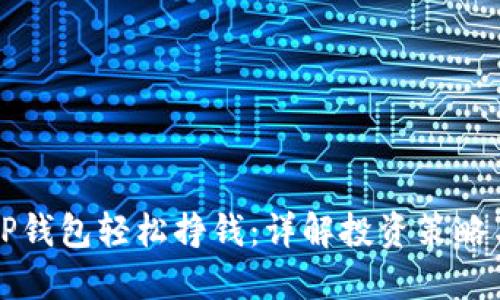 如何通过TP钱包轻松挣钱：详解投资策略与收益模式