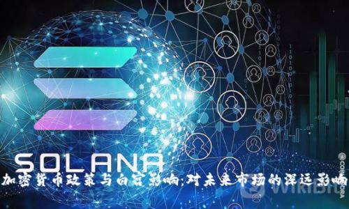 加密货币政策与白宫影响：对未来市场的深远影响