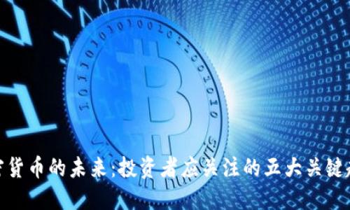 加密货币的未来：投资者应关注的五大关键趋势