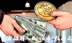 如何使用TP钱包自动转入