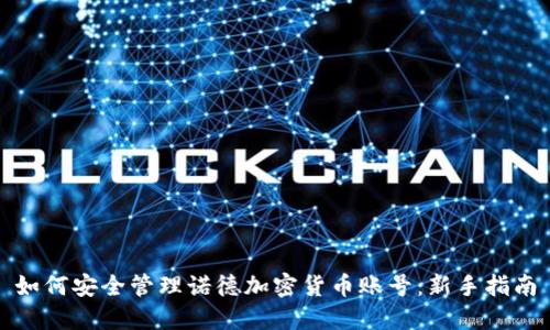 如何安全管理诺德加密货币账号：新手指南