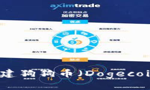 如何在TP钱包中创建狗狗币（Dogecoin）钱包的详细指南