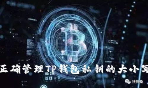 如何正确管理TP钱包私钥的大小写问题