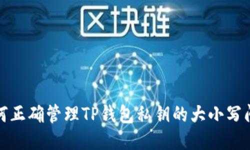 如何正确管理TP钱包私钥的大小写问题