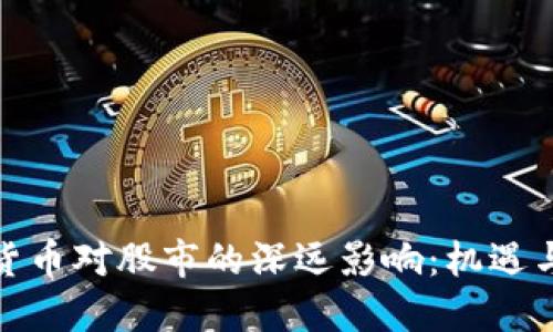 加密货币对股市的深远影响：机遇与挑战