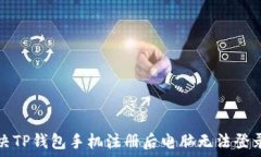   如何解决TP钱包手机注册