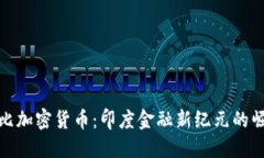 卢比加密货币：印度金融