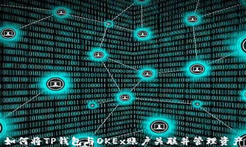 
如何将TP钱包与OKEx账户关联并管理资产