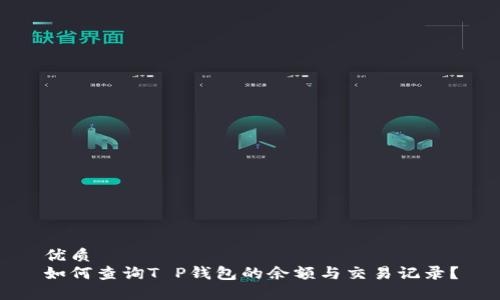 优质 
如何查询T P钱包的余额与交易记录？