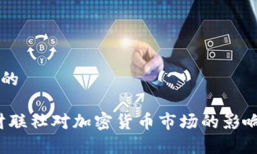 思考一个且的

深度解析：财联社对加密货币市场的影响与前景展望
