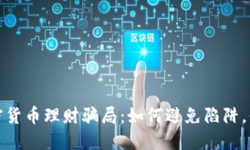揭露加密货币理财骗局：如何避免陷阱，保护投资