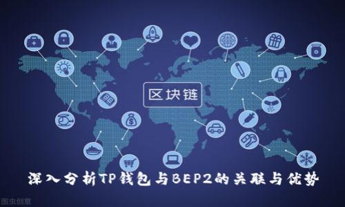 深入分析TP钱包与BEP2的关联与优势