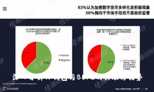 深入分析TP钱包与BEP2的关联与优势