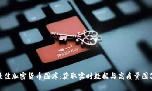 最佳加密货币图库：获取实时数据与高质量图像