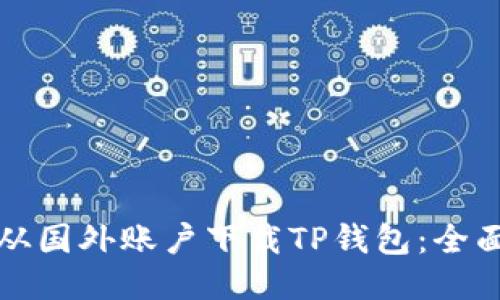 如何从国外账户下载TP钱包：全面指南