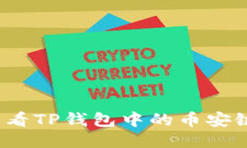 如何查看TP钱包中的币安链新币？