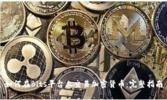 如何在Bits平台上交易加密
