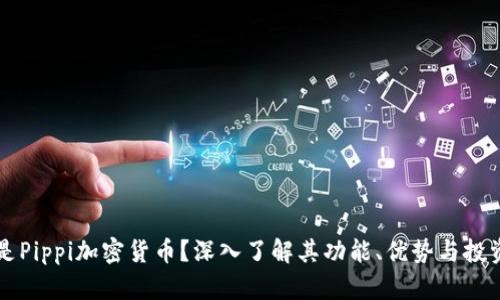 什么是Pippi加密货币？深入了解其功能、优势与投资潜力