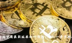如何下载最新版本的TP钱包