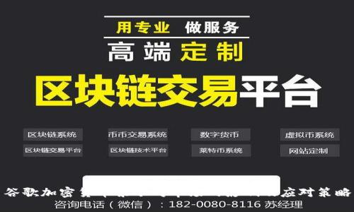谷歌加密货币禁令对市场的影响及应对策略