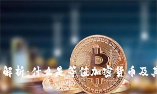  深度解析：什么是等值加密货币及其影响