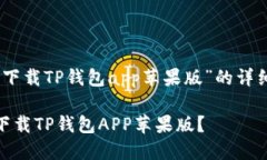 关于“下载TP钱包app苹果版