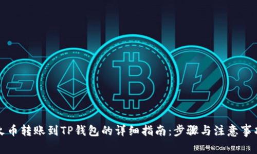 火币转账到TP钱包的详细指南：步骤与注意事项