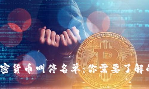 2023年加密货币叫停名单：你需要了解的所有信息