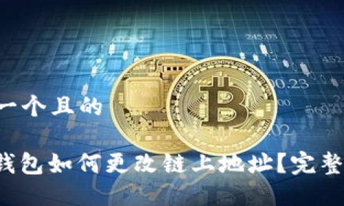 思考一个且的

: TP钱包如何更改链上地址？完整指南！