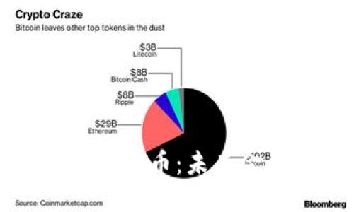 深入了解加密货币：未来金融的颠覆者