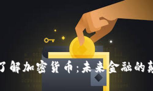 深入了解加密货币：未来金融的颠覆者