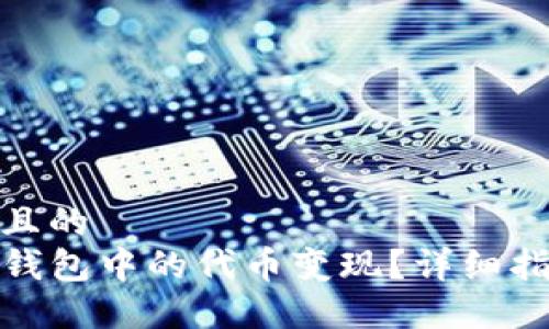 思考一个且的  
如何将TP钱包中的代币变现？详细指南与步骤